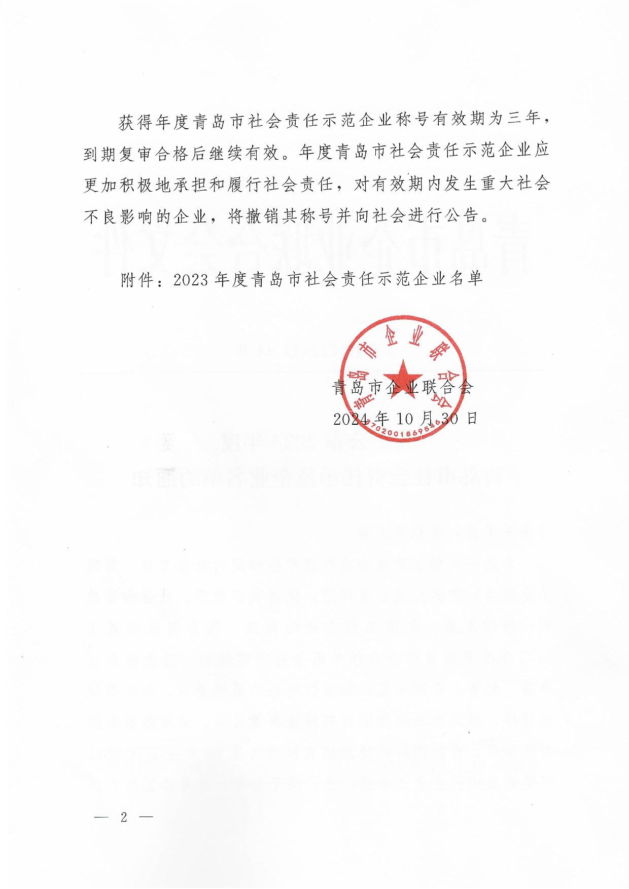 關(guān)于公布2023年度青島市社會責任示范企業(yè)名單的通知_2.jpg