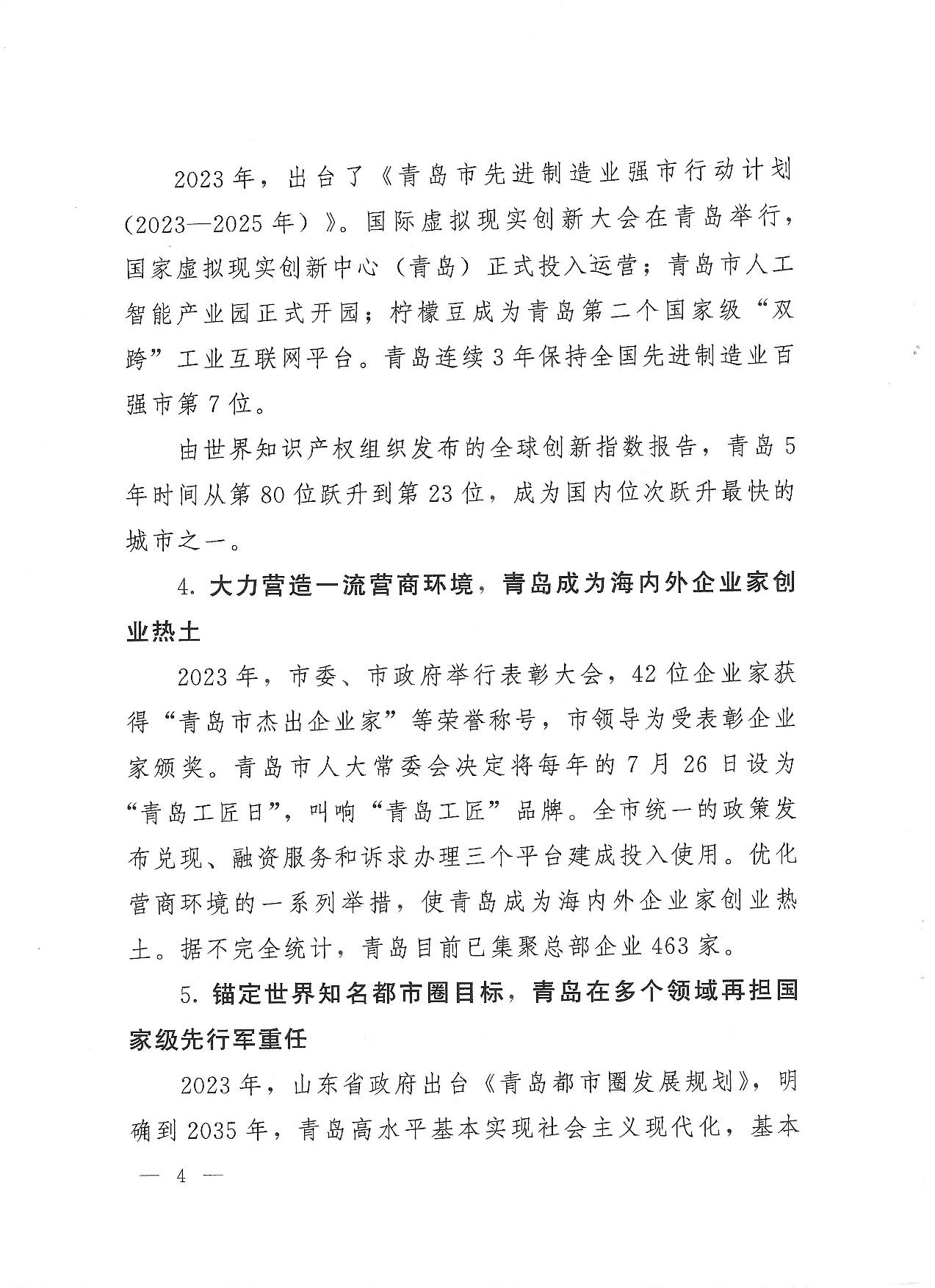 關于公布2023年度青島經濟成就宣傳發(fā)布活動項目名單的通知(1)_04.jpg