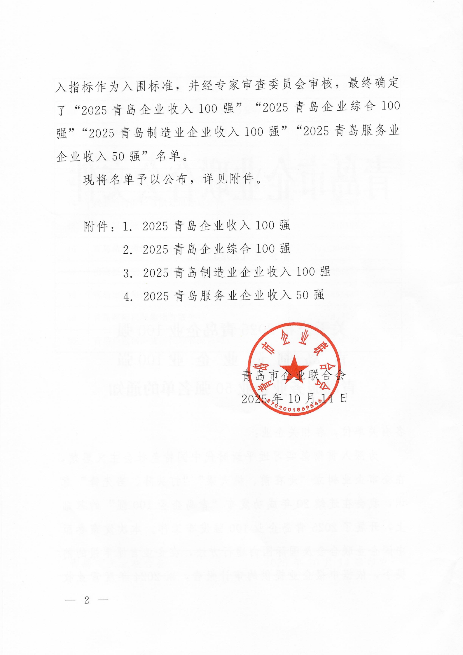 關于公布2025青島企業(yè)100強 青島制造業(yè)企業(yè)100強 青島服務業(yè)企業(yè)50強名單的通知_02.png