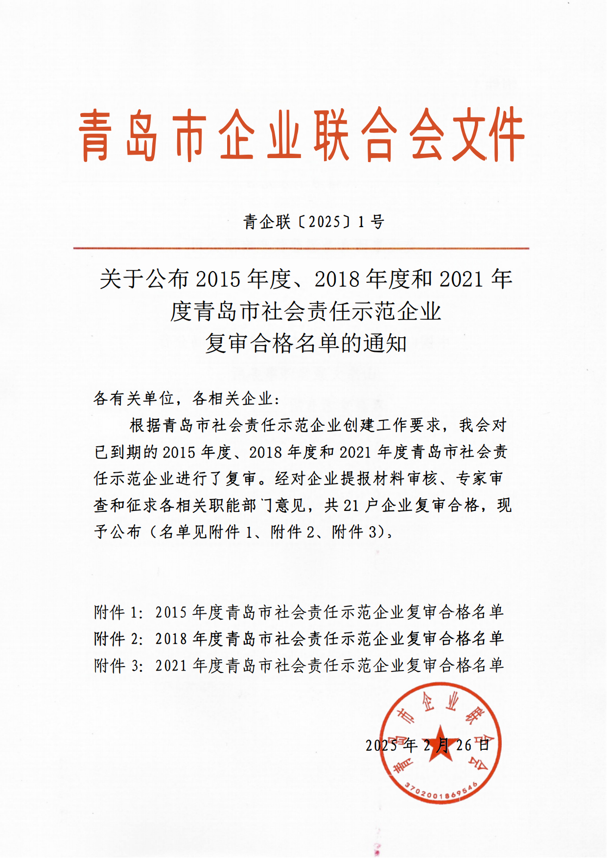 關(guān)于公布2015年度、2018年度和2021年度青島市社會責(zé)任示范企業(yè)復(fù)審合格名單通知_00.png
