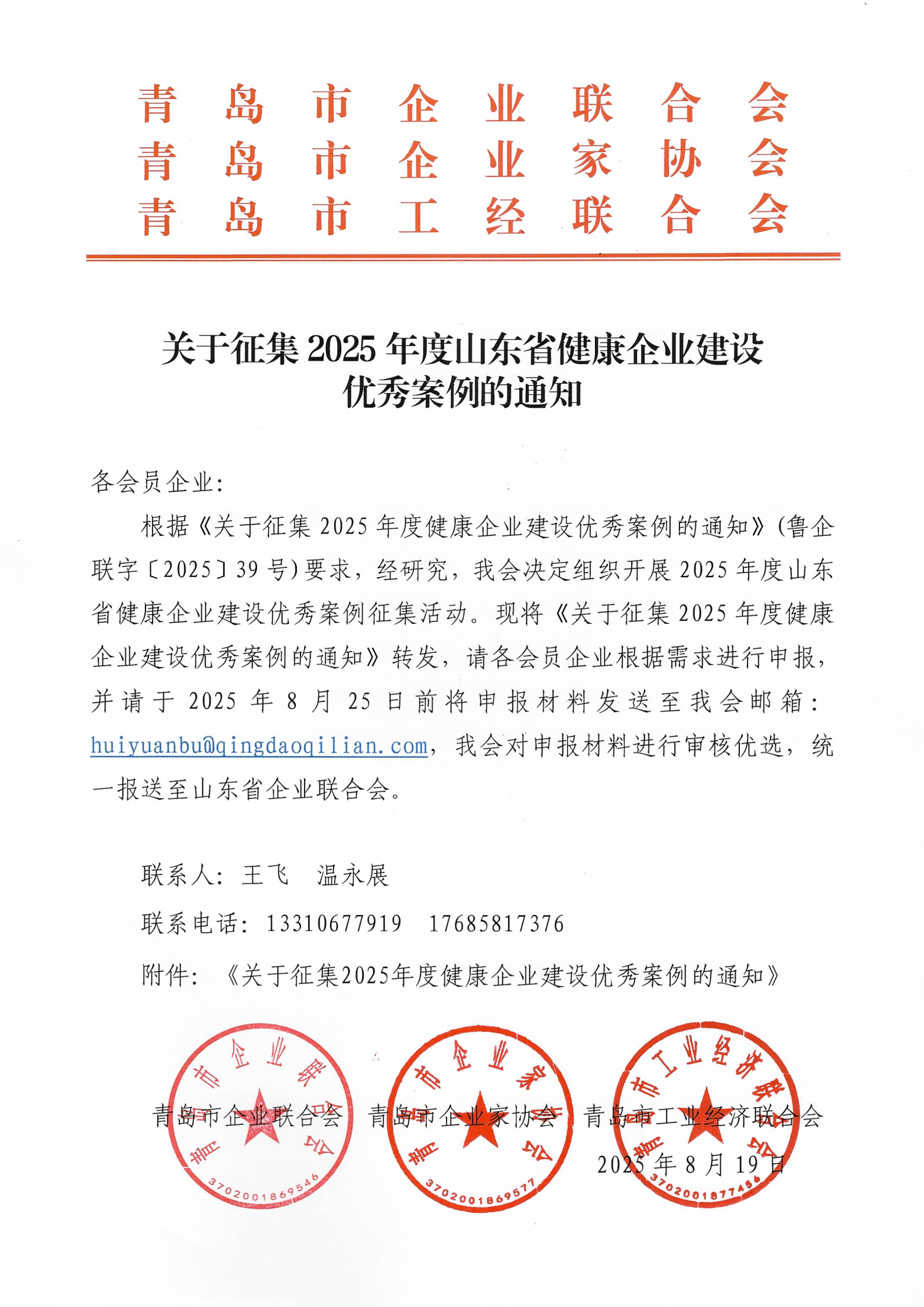 關于征集2025年度山東省健康企業(yè)建設優(yōu)秀案例的通知(1)_01(1).png